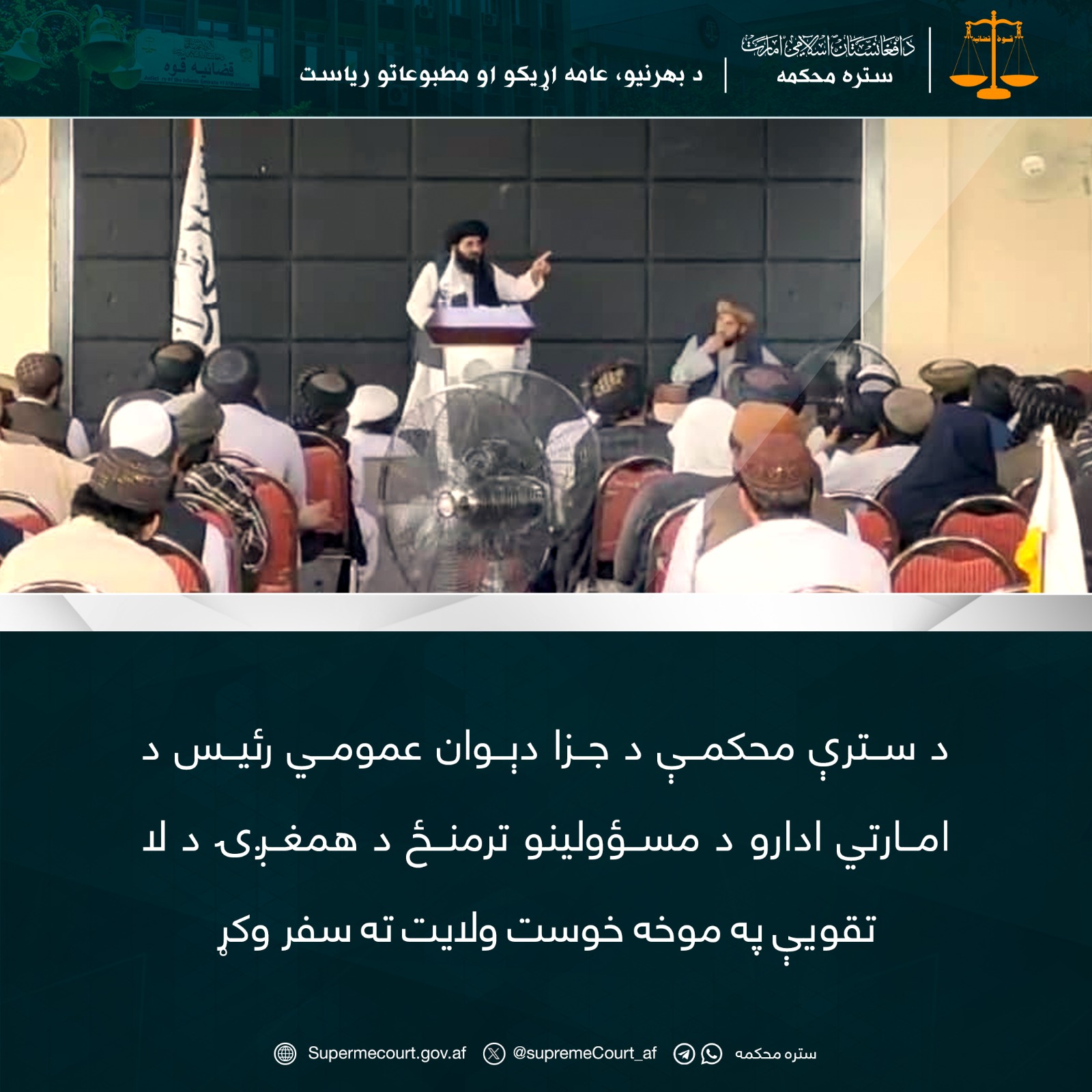 د سترې محکمې د جزا دېوان عمومي رئيس د امارتي ادارو د مسؤولینو ترمنځ د همغږۍ د لا تقویې په موخه خوست ولايت ته سفر وکړ