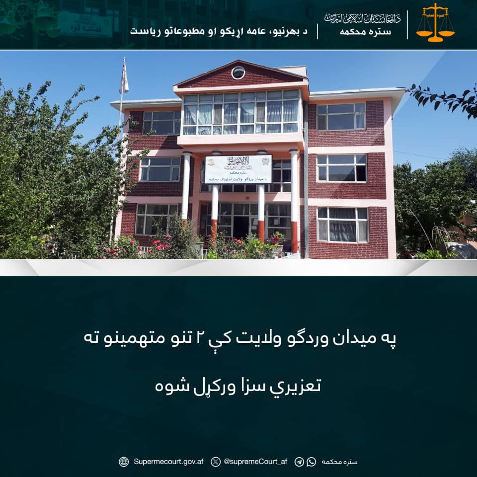 په میدان وردګو ولایت کې ۲ تنه متهمینو ته تعزیري سزا ورکړل شوه