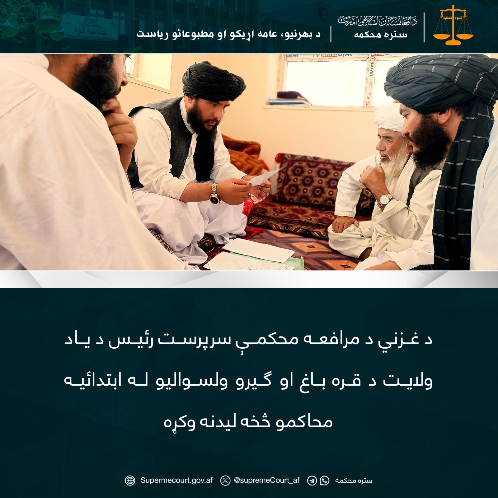 د غزني د مرافعه محکمې سرپرست رئيس د یاد ولايت د قره باغ او ګيرو ولسواليو له ابتدائيه محاکمو څخه ليدنه وکړه