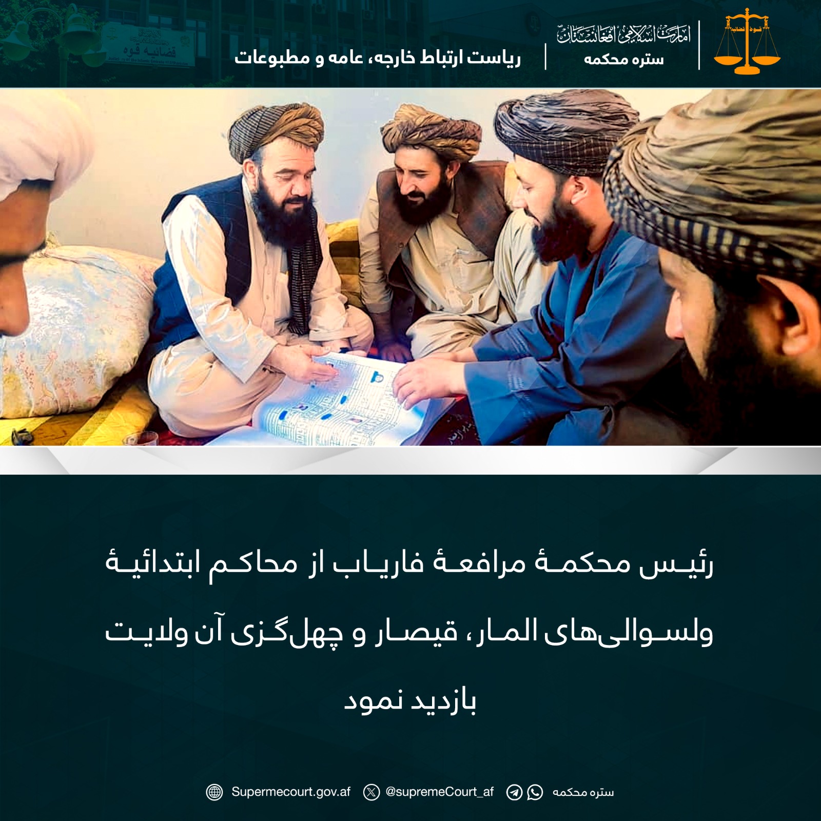 رئیس محکمۀ مرافعۀ فاریاب از محاکم ابتدائیۀ ولسوالی‌های المار، قیصار و چهل‌گزی آن ولایت بازديد نمود