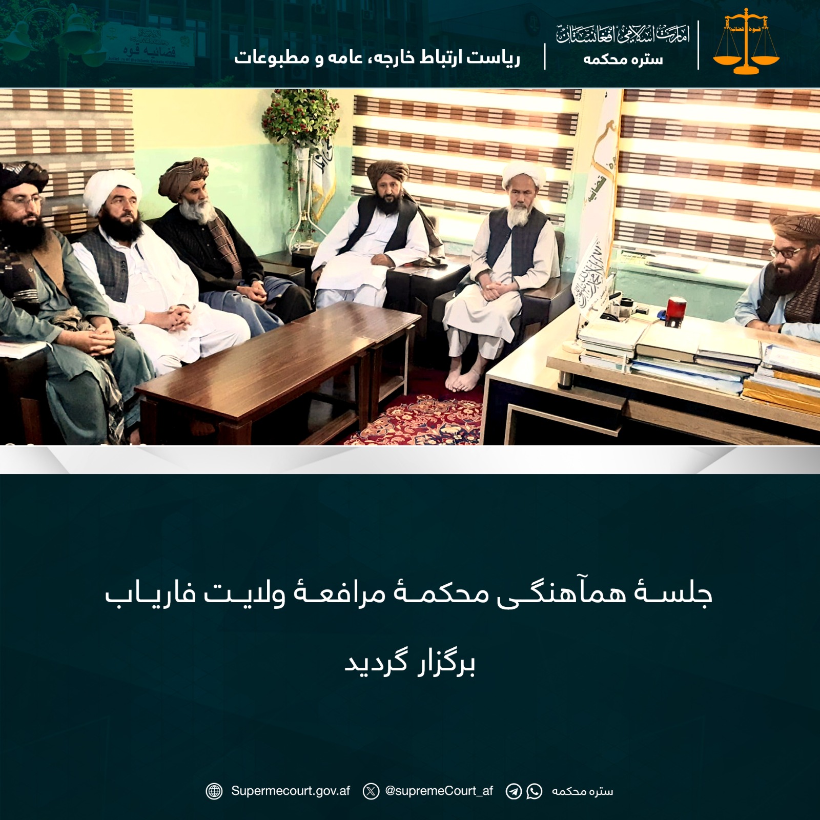 جلسۀ همآهنگی محکمۀ مرافعۀ ولايت فارياب برگزار گرديد