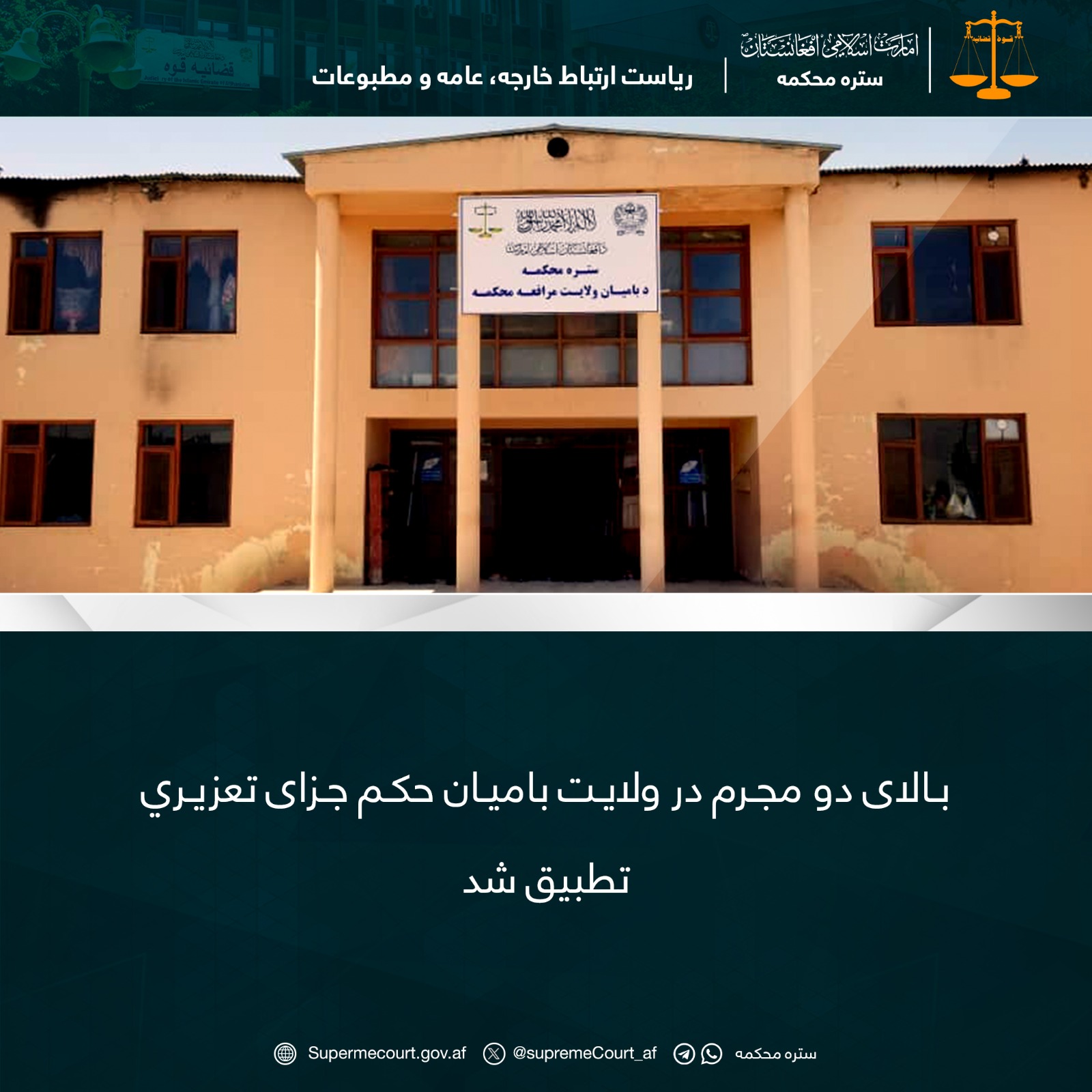 بالای دو مجرم در ولايت باميان حکم جزای تعزیري تطبيق شد