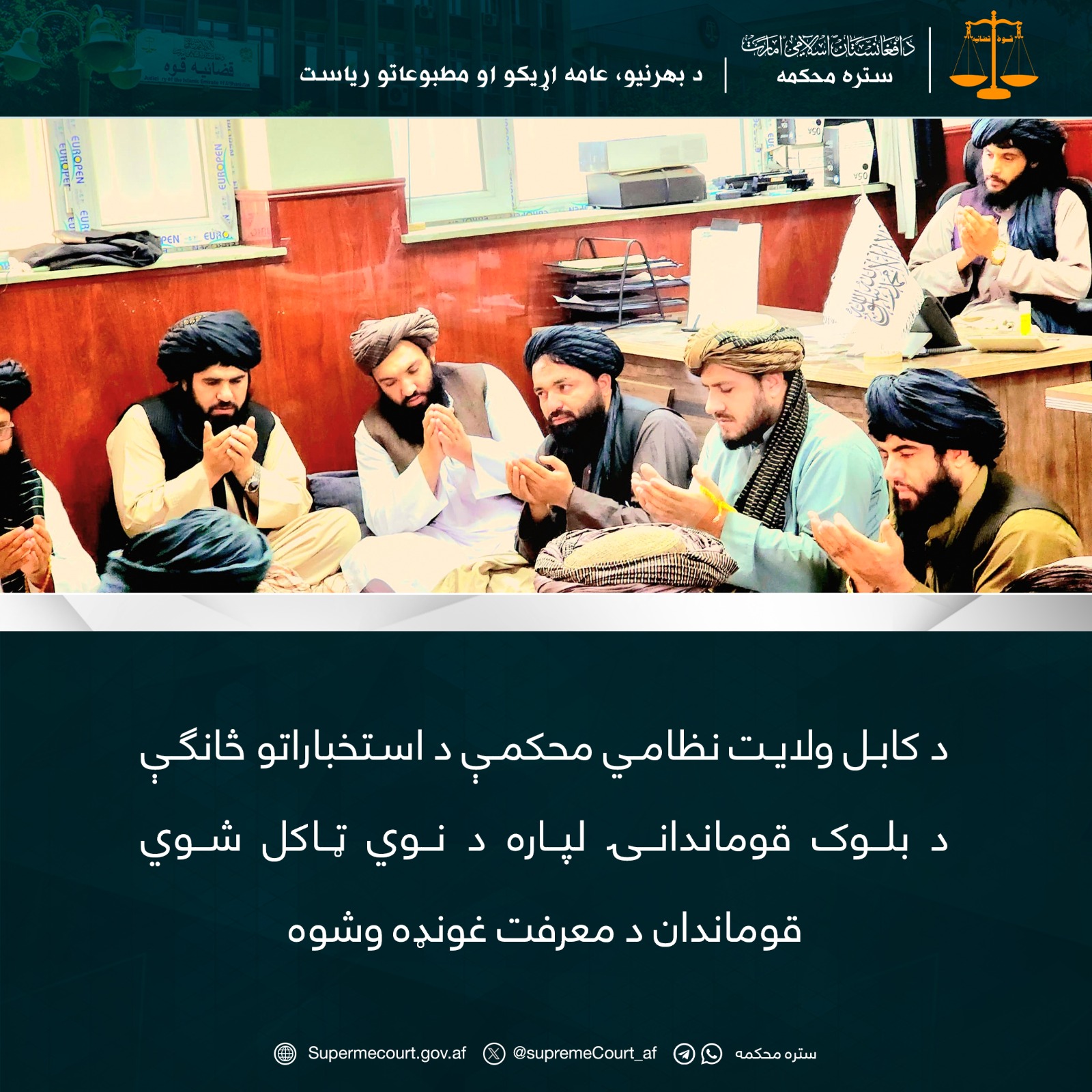 د کابل ولایت نظامي محکمې د استخباراتو څانګې د بلوک قوماندانۍ لپاره د نوي ټاکل شوي قوماندان د معرفت غونډه وشوه