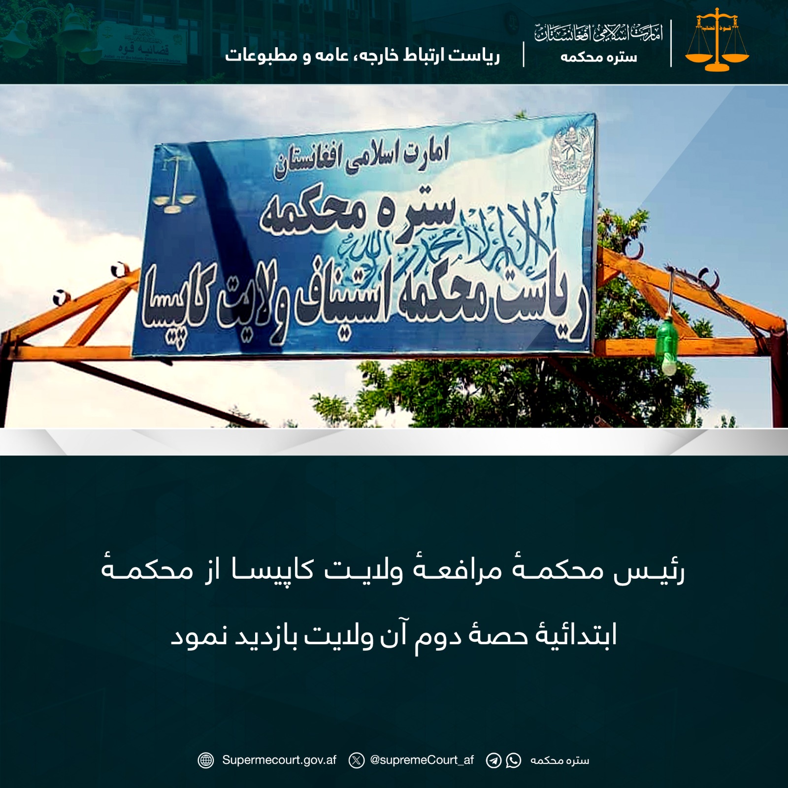 رئيس محکمهٔ مرافعهٔ ولايت کاپيسا از محکمهٔ ابتدائيۀ حصۀ دوم آن ولايت بازديد نمود