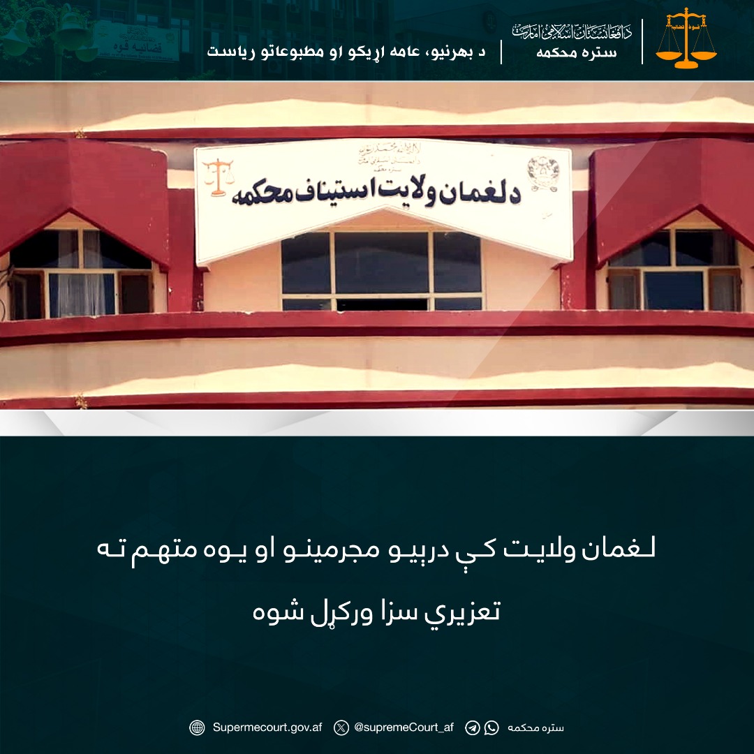 لغمان ولايت کې درېيو مجرمينو او يوه متهم ته تعزیري سزا ورکړل شوه