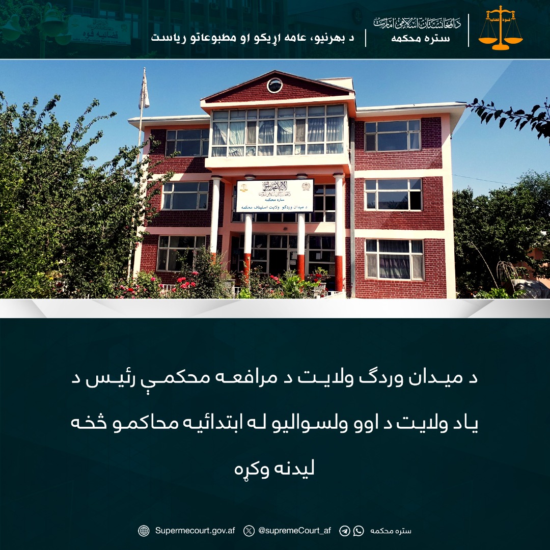 د ميدان وردګ ولایت د مرافعه محکمې رئيس د یاد ولايت د اوو ولسواليو له ابتدائيه محاکمو څخه ليدنه وکړه