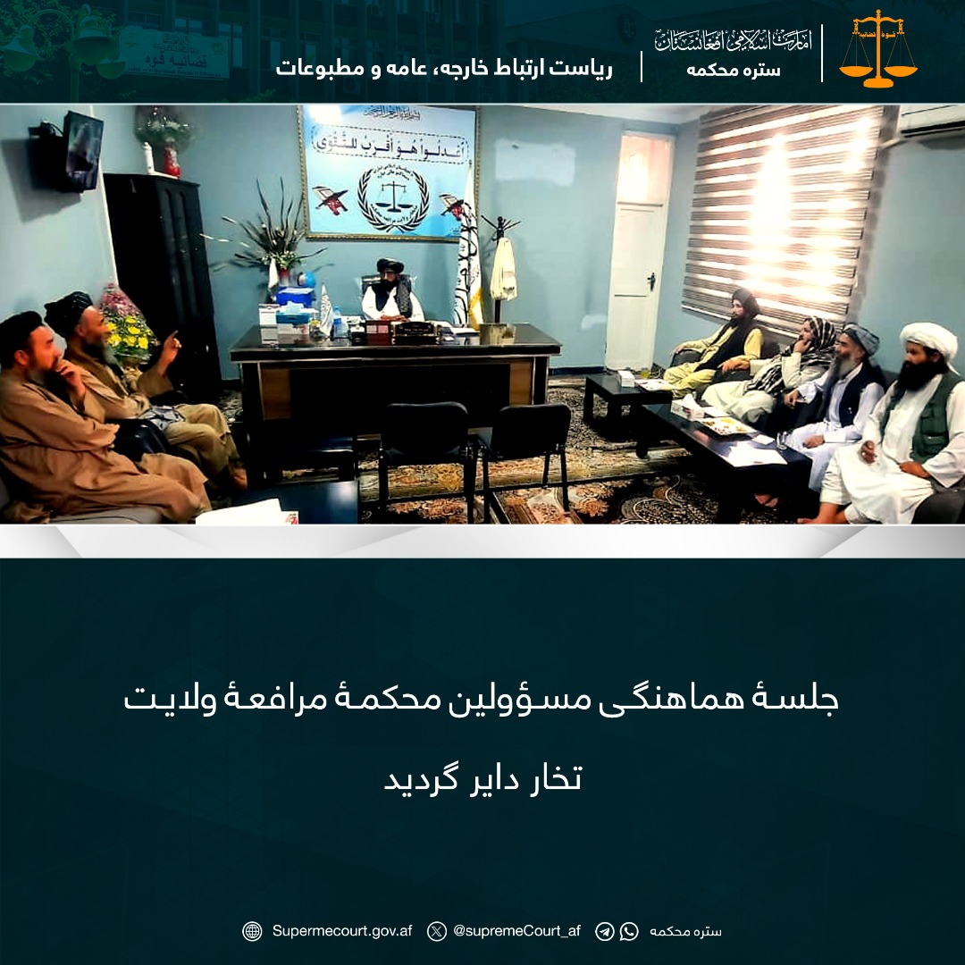 جلسۀ هماهنگی مسؤولین محکمۀ مرافعۀ ولایت تخار دایر گردید