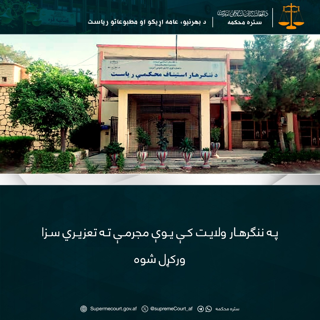 په ننګرهار ولايت کې يوې مجرمې ته تعزیري سزا ورکړل شوه