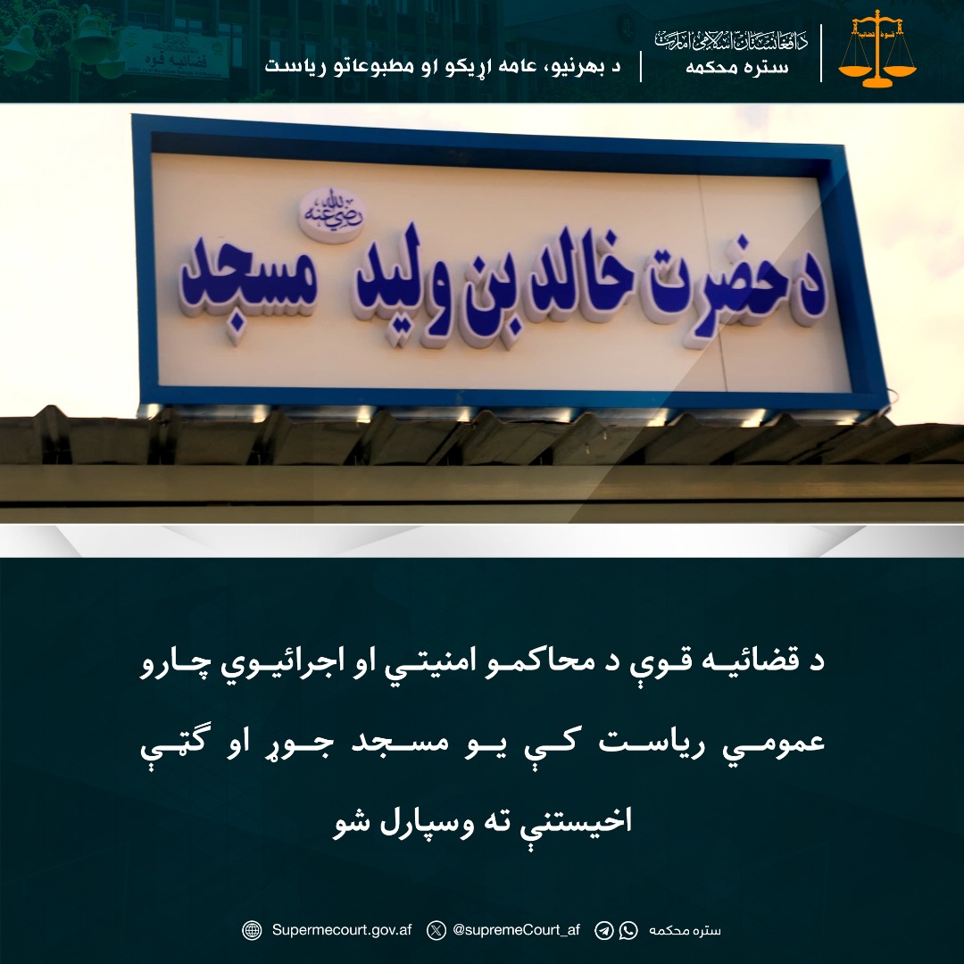 د قضائیه قوې د محاکمو امنیتي او اجرائیوي چارو عمومي ریاست کې یو مسجد جوړ او ګټې اخیستنې ته وسپارل شو