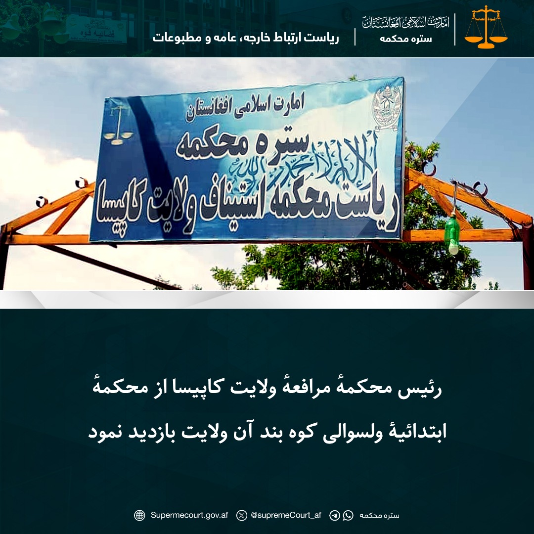 رئیس محکمهٔ مرافعهٔ ولایت کاپیسا از محکمهٔ ابتدائیۀ ولسوالی کوه‌ بند آن ولایت بازدید نمود