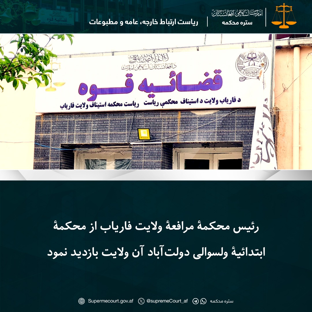 رئیس محکمۀ مرافعۀ ولایت فاریاب از محکمۀ ابتدائیۀ ولسوالی دولت‌آباد آن ولایت بازدید نمود