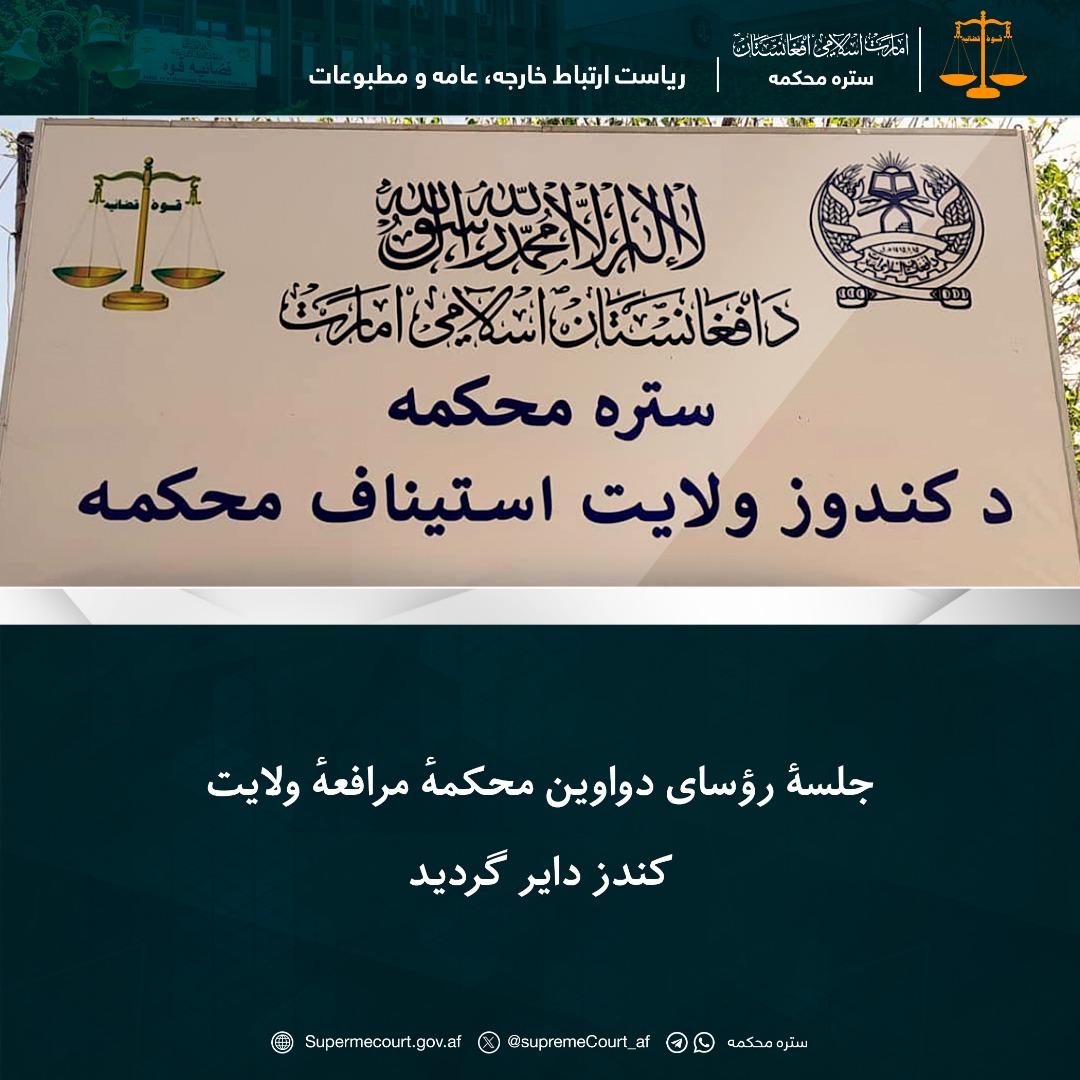 جلسۀ رؤسای دواوین محکمهٔ مرافعهٔ ولایت کندز دایر گردید