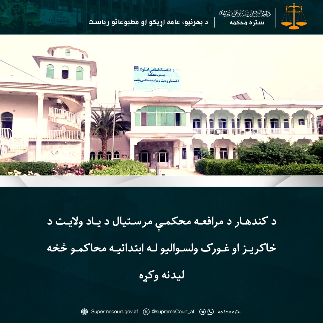 د کندهار د مرافعه محکمې مرستيال د یاد ولايت د خاکریز او غورک ولسواليو له ابتدائیه محاکمو څخه ليدنه وکړه