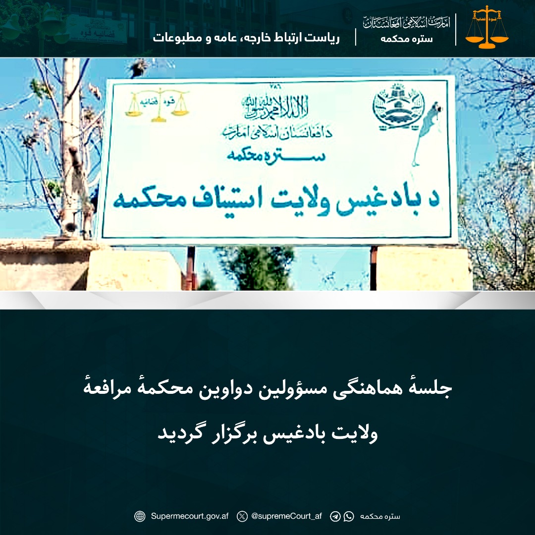 جلسهٔ هماهنگی مسؤولین دواوین محکمهٔ مرافعهٔ ولایت بادغیس برگزار گرديد