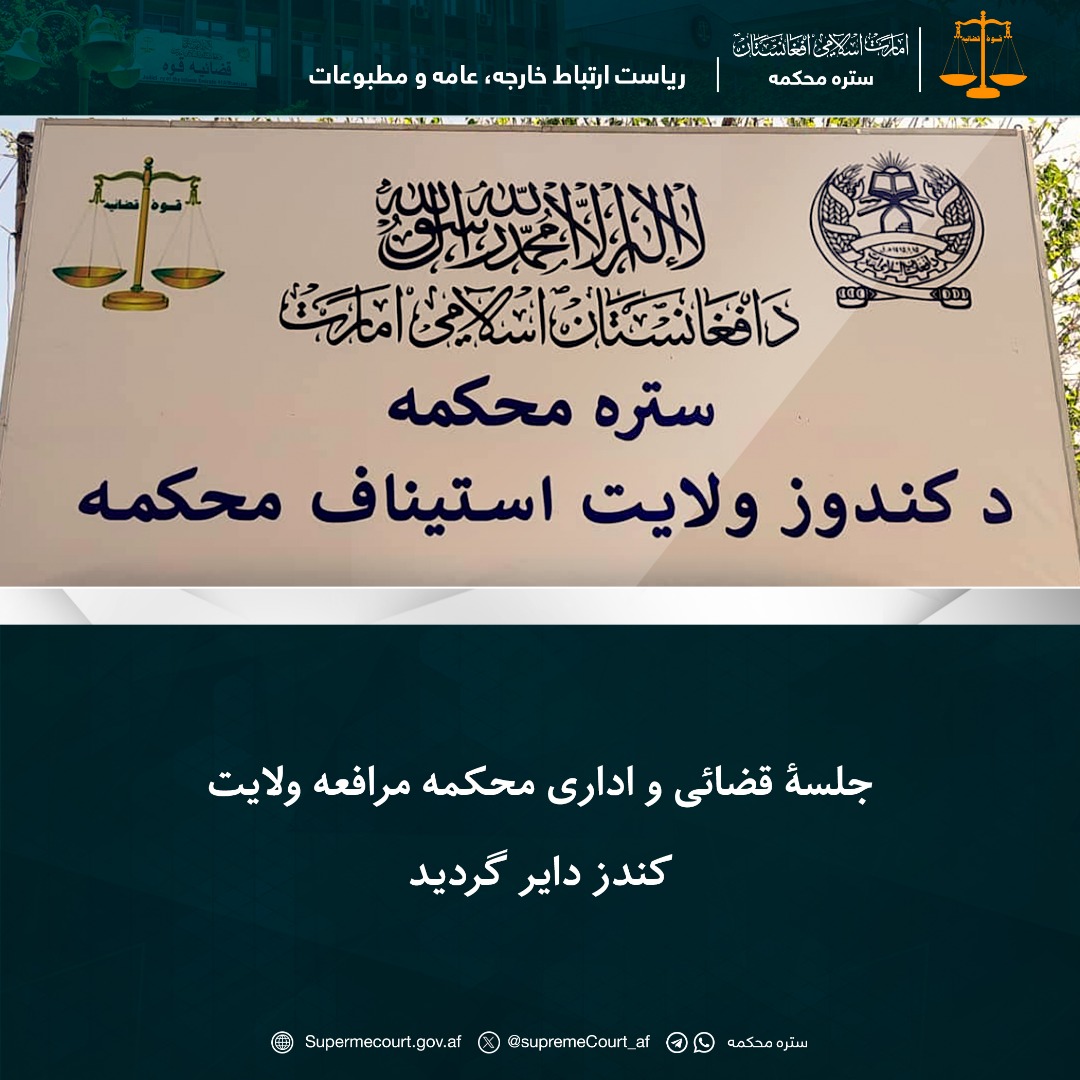 جلسۀ قضائی و اداری محکمه مرافعه ولایت کندز دایر گرديد
