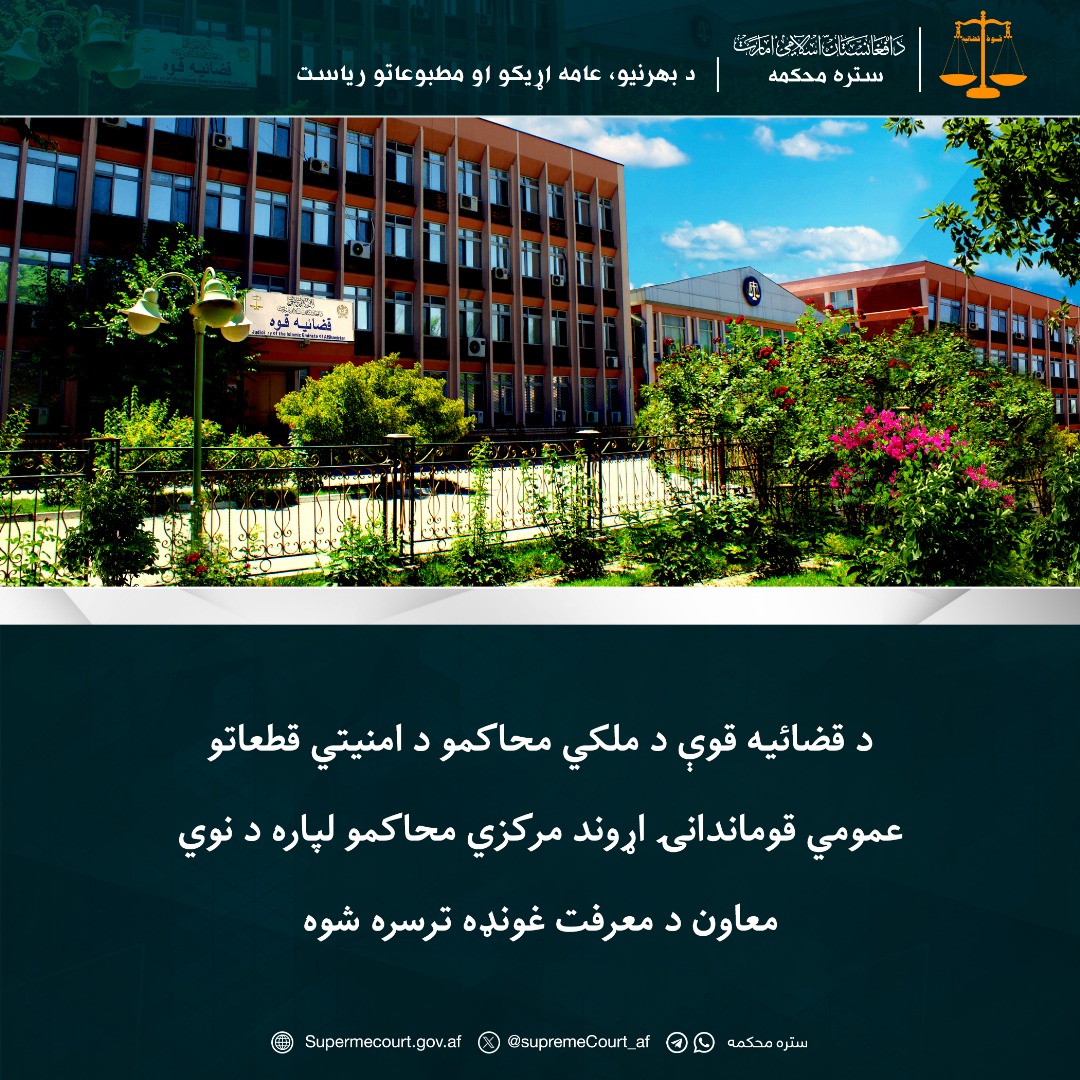 د قضائیه قوې د ملکي محاکمو د امنیتي قطعاتو عمومي قوماندانۍ اړوند مرکزي محاکمو لپاره د نوي معاون د معرفت غونډه ترسره شوه 