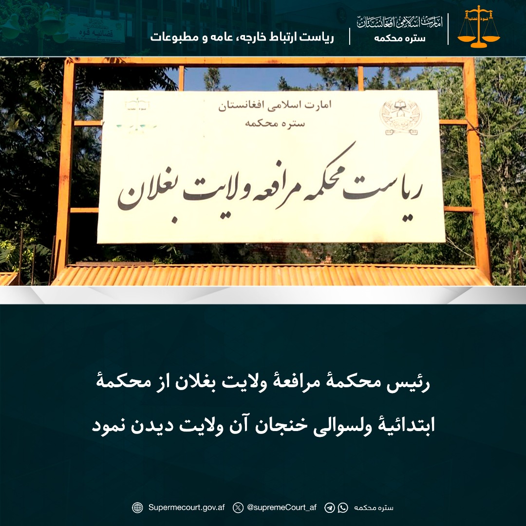 رئیس محکمۀ مرافعۀ ولایت بغلان از محکمۀ ابتدائیۀ ولسوالی خنجان آن ولايت دیدن نمود