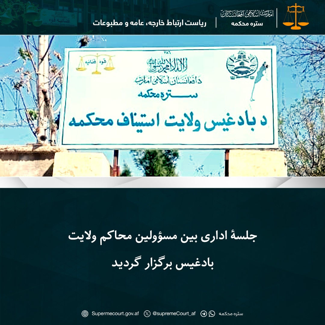 جلسۀ اداری بین مسؤولین محاکم ولایت بادغیس برگزار گردید