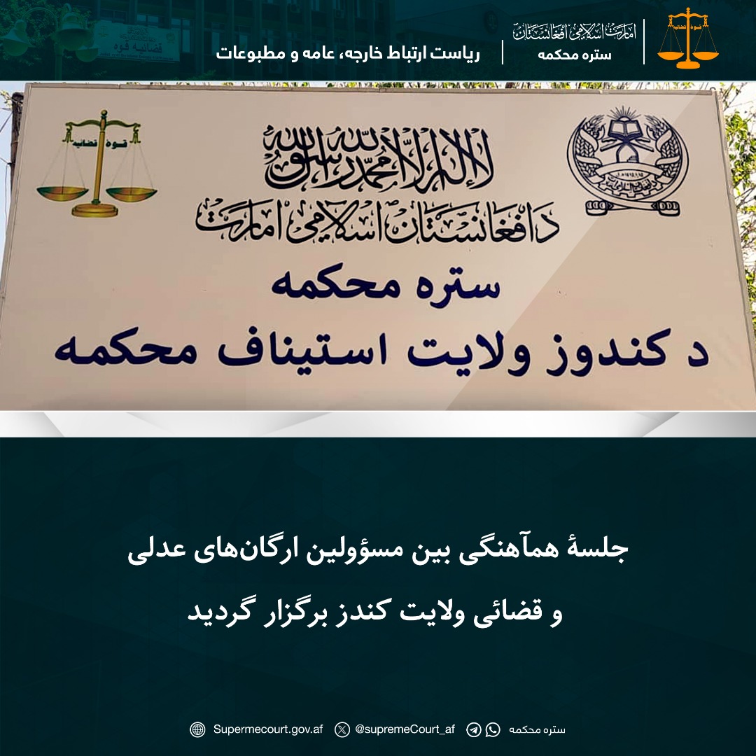 جلسۀ همآهنگی بین مسؤولین ارگان‌های عدلی و قضائی ولایت کندز برگزار گردید