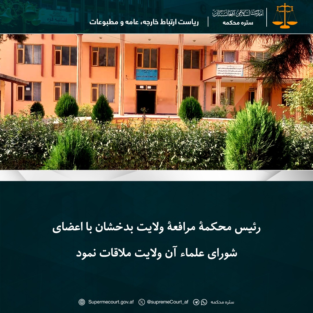 رئیس محکمۀ مرافعۀ ولایت بدخشان با اعضای شورای علماء آن ولایت ملاقات نمود