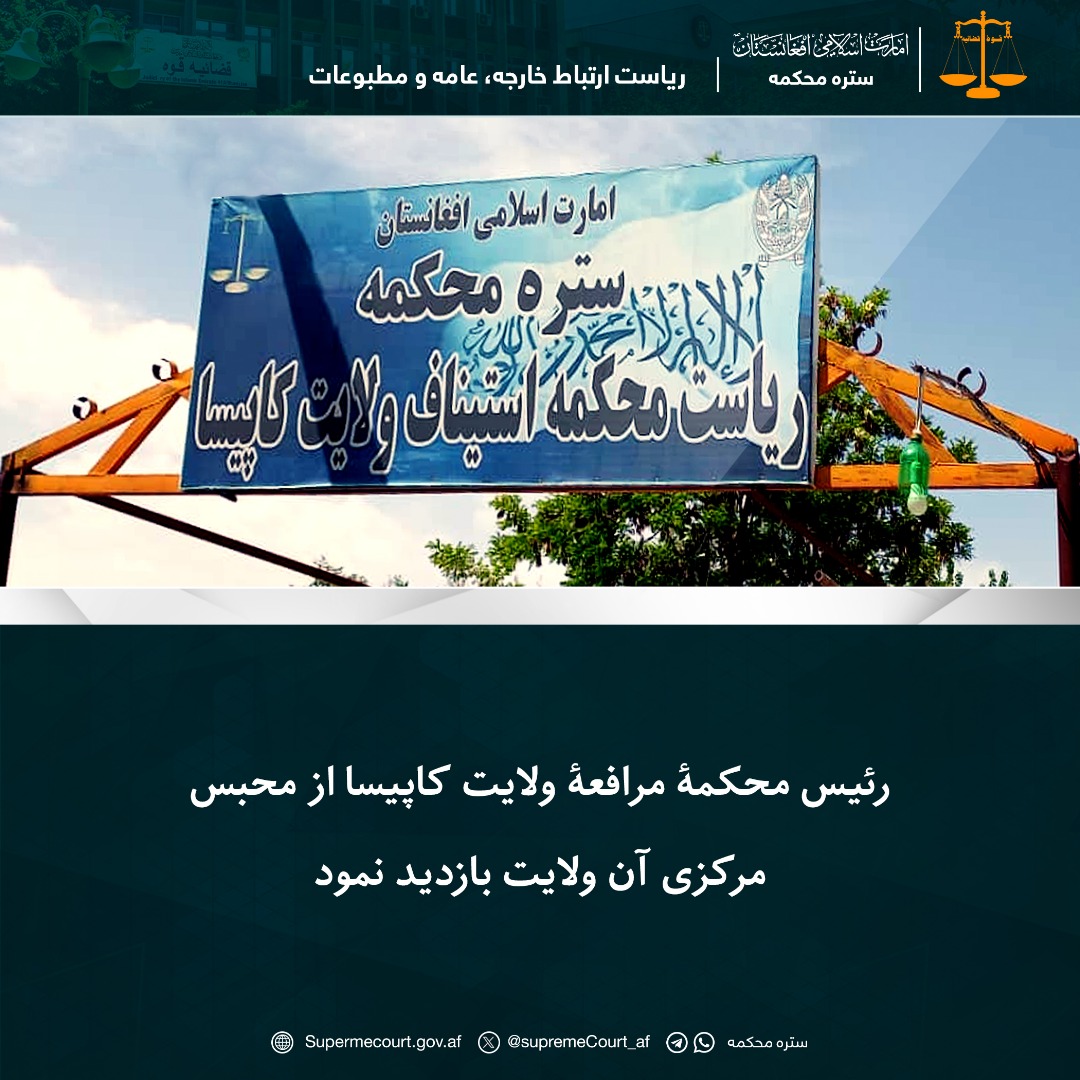 رئیس محکمۀ مرافعۀ ولایت کاپیسا از محبس مرکزی آن ولایت بازدید نمود