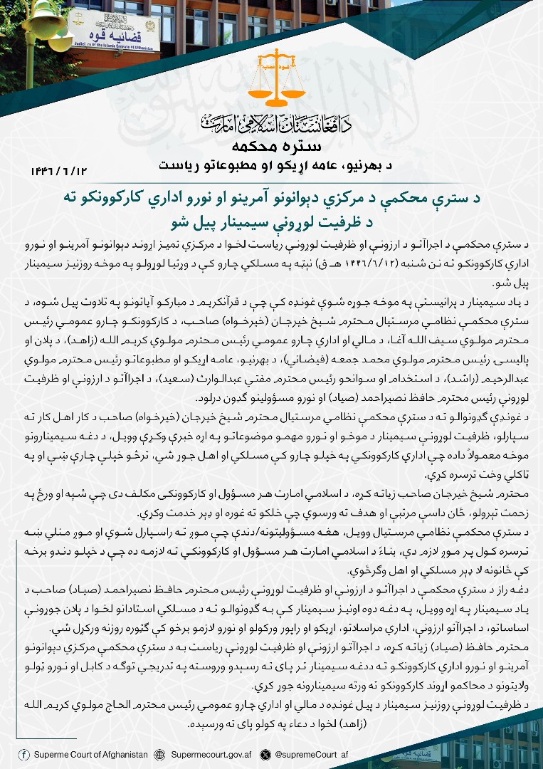 د سترې محکمې د مرکزي دېوانونو آمرینو او نورو اداري کارکوونکو ته د ظرفیت لوړونې سیمینار پیل شو