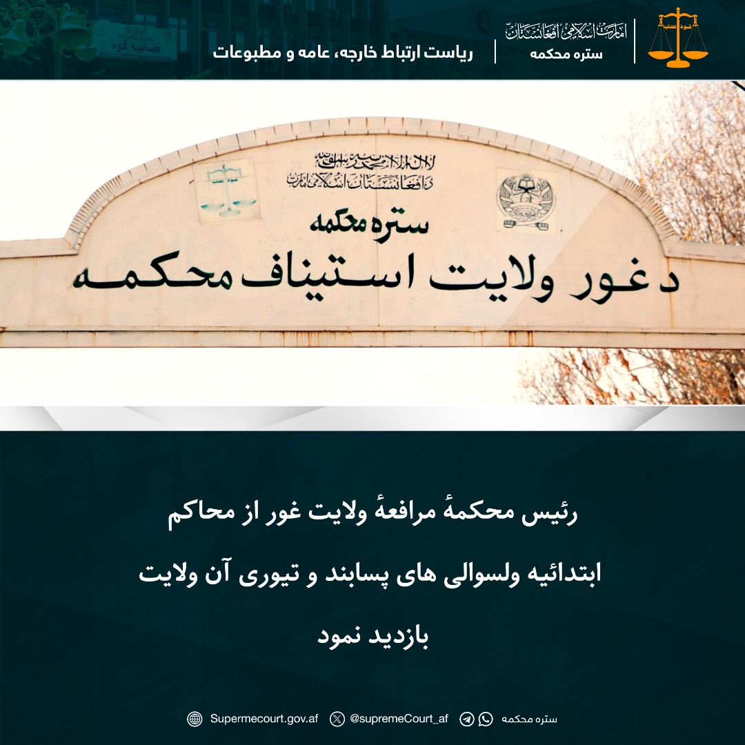 رئیس محکمهٔ مرافعهٔ ولایت غور از محاکم ابتدائیه ولسوالی های پسابند و تیوری آن ولایت بازدید نمود