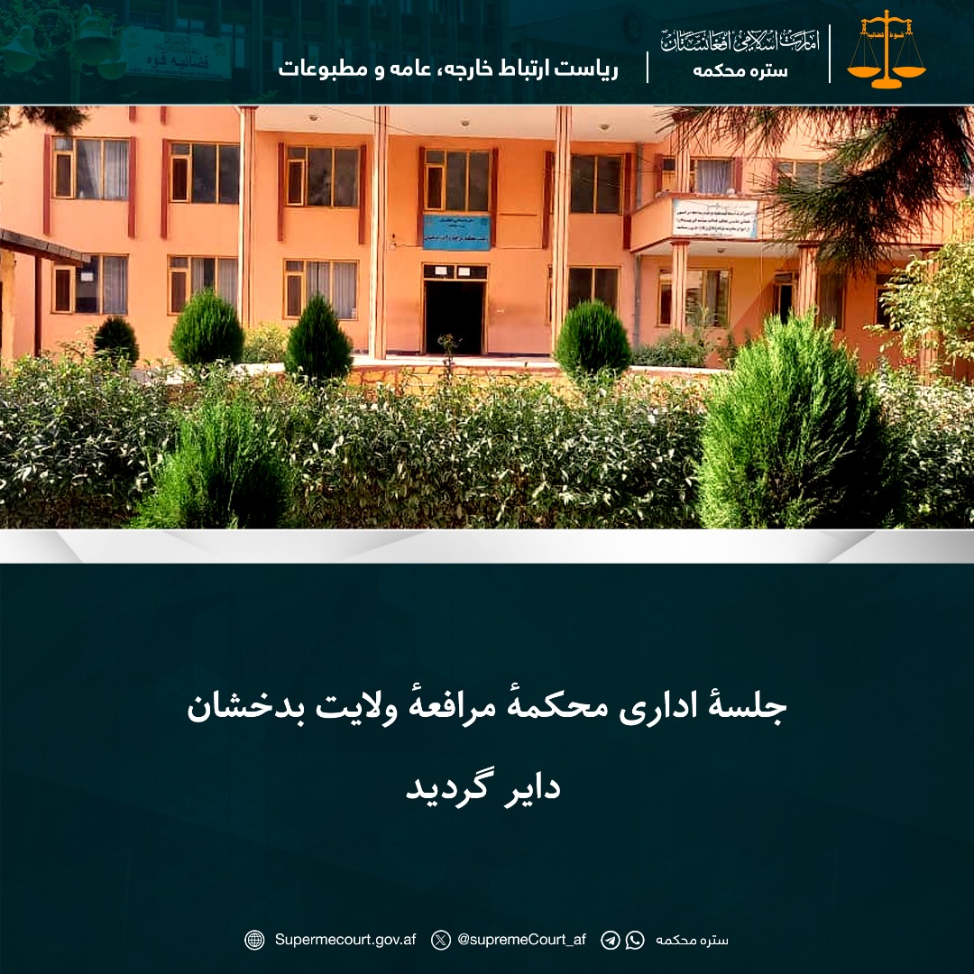 جلسۀ اداری محکمهٔ مرافعهٔ ولايت بدخشان دایر گردید