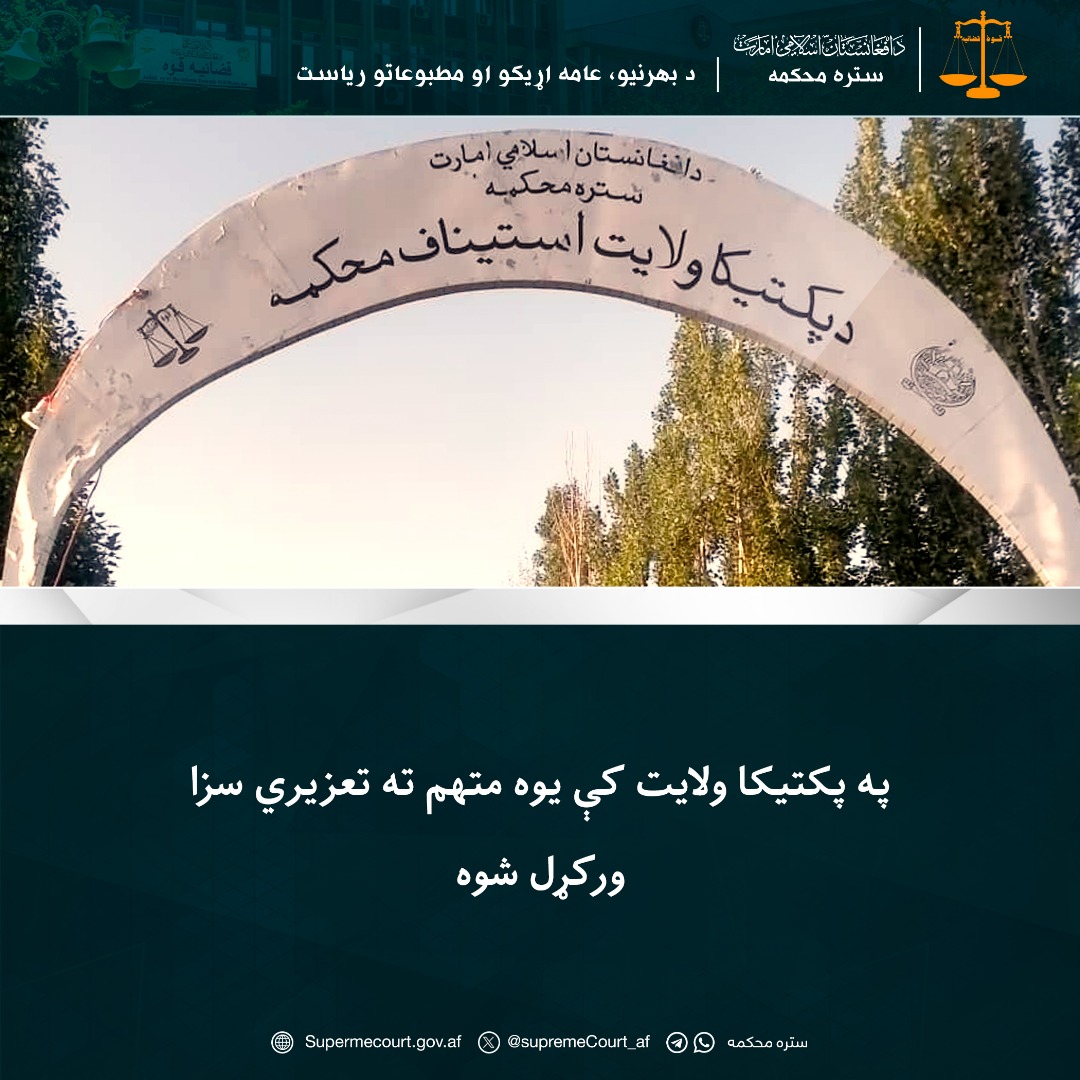 په پکتيکا ولايت کې يوه متهم ته تعزیري سزا ورکړل شوه
