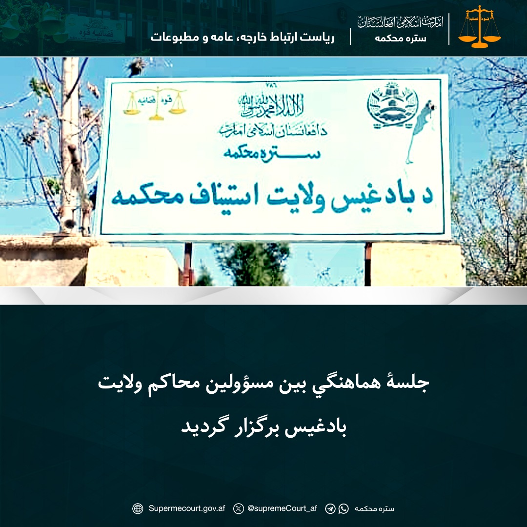 جلسۀ هماهنگي بين مسؤولين محاکم ولايت بادغیس برگزار گردید