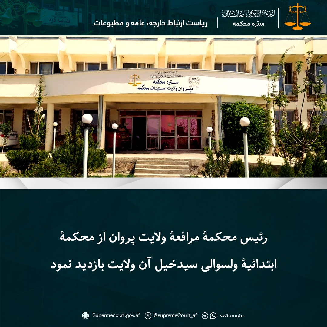 رئيس محکمۀ مرافعۀ ولايت پروان از محکمۀ ابتدائيۀ ولسوالی سيدخیل آن ولايت بازديد نمود