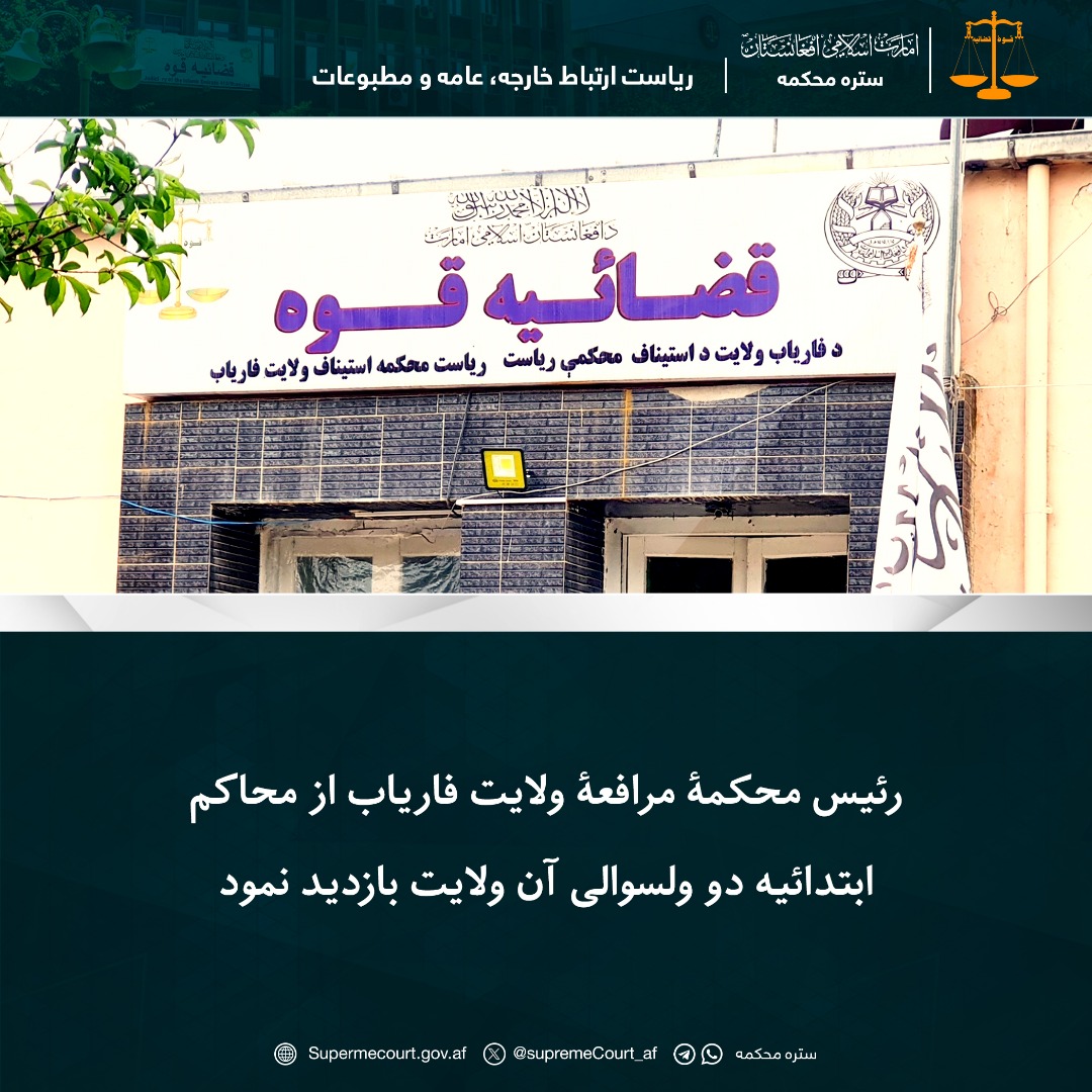 رئيس محکمۀ مرافعۀ ولایت فاریاب از محاکم ابتدائیه دو ولسوالی آن ولایت بازدید نمود