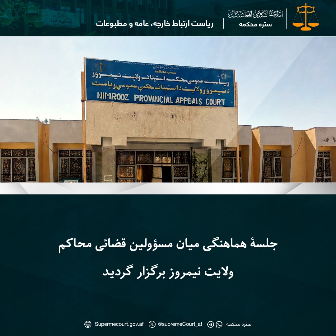 جلسۀ هماهنگی میان مسؤولین قضائی محاکم ولایت نیمروز برگزار گردید