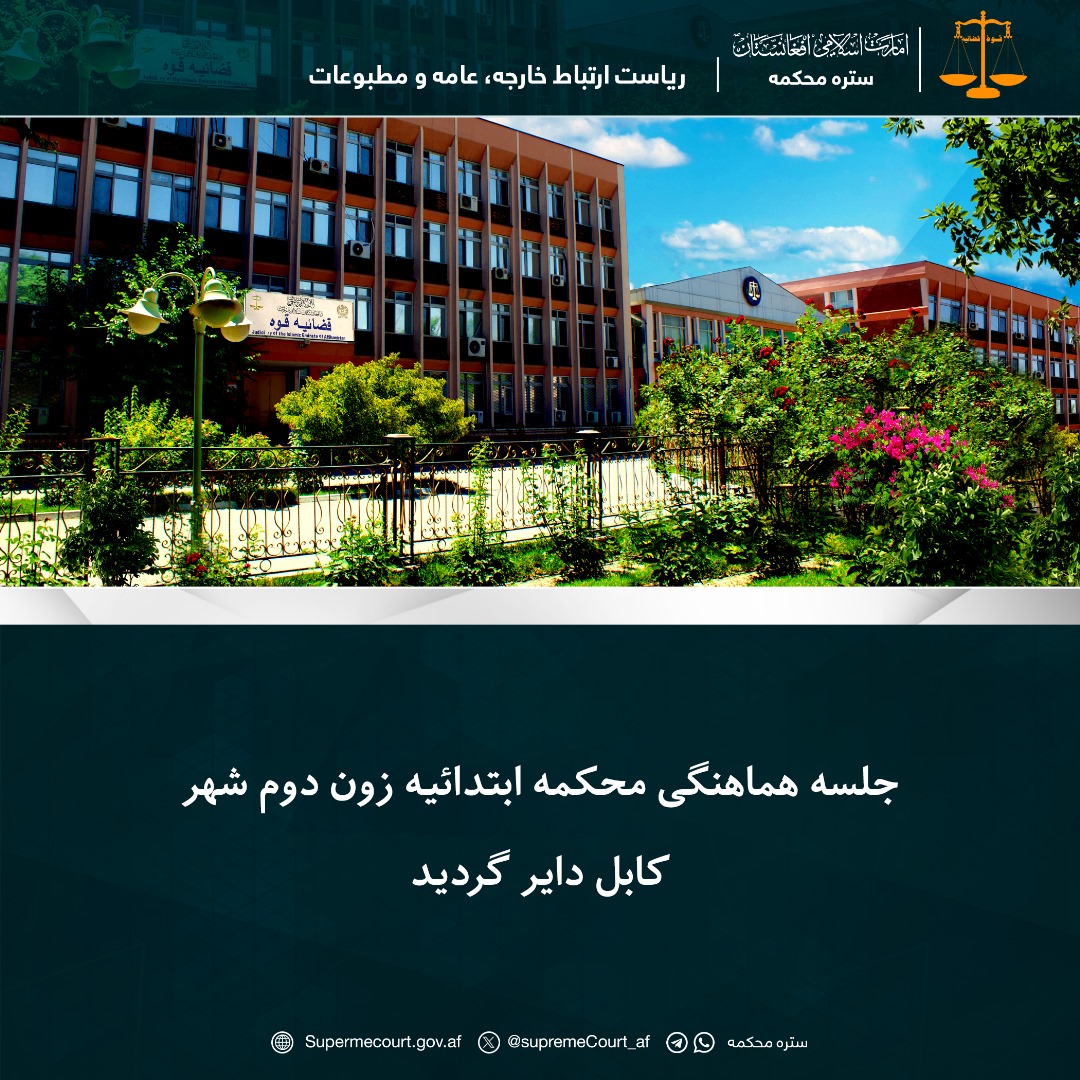 جلسه هماهنگی محکمه ابتدائیه زون دوم شهر کابل دایر گردید