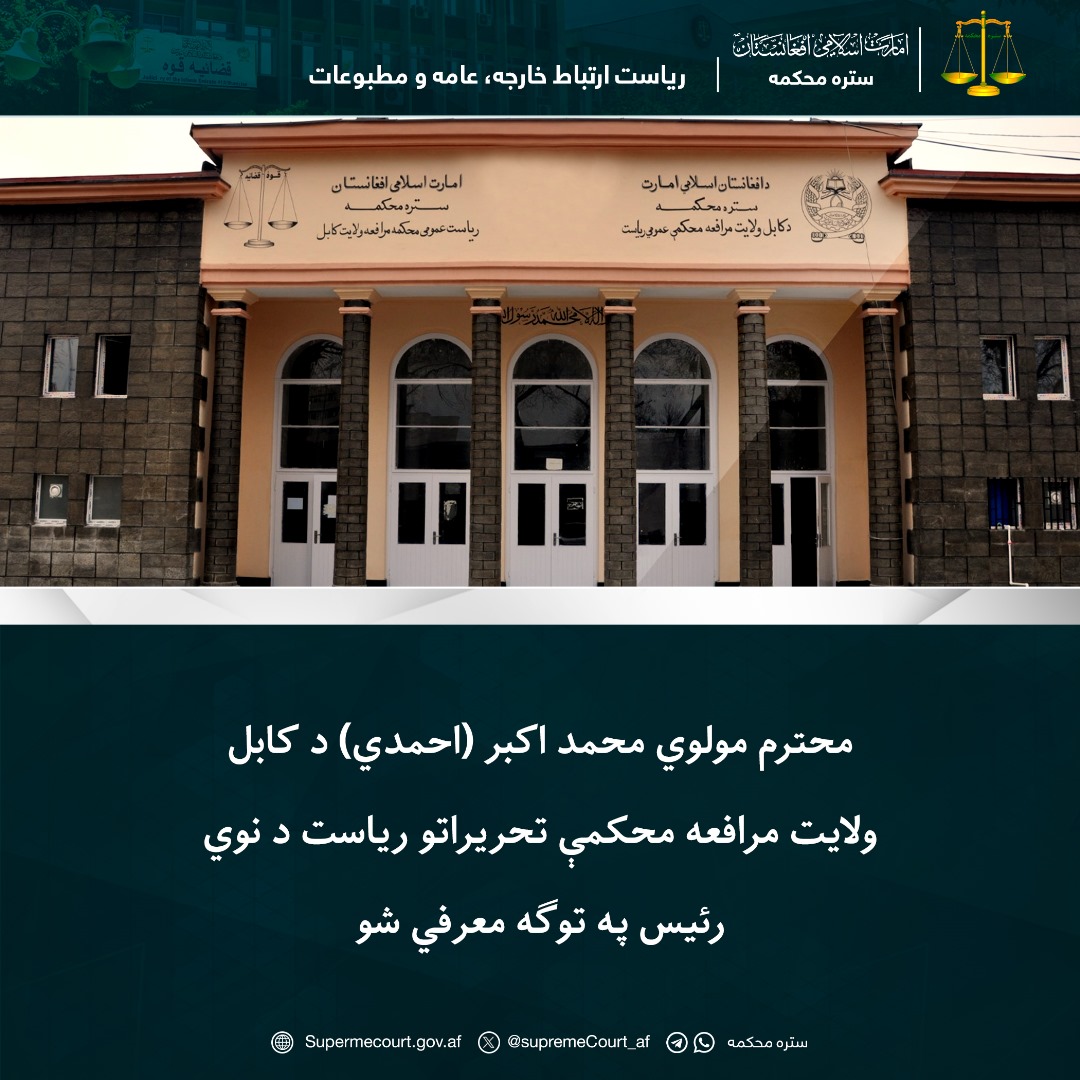 محترم مولوي محمد اکبر (احمدي) د کابل ولايت مرافعه محکمې تحريراتو ریاست د نوي رئيس په توګه معرفي شو