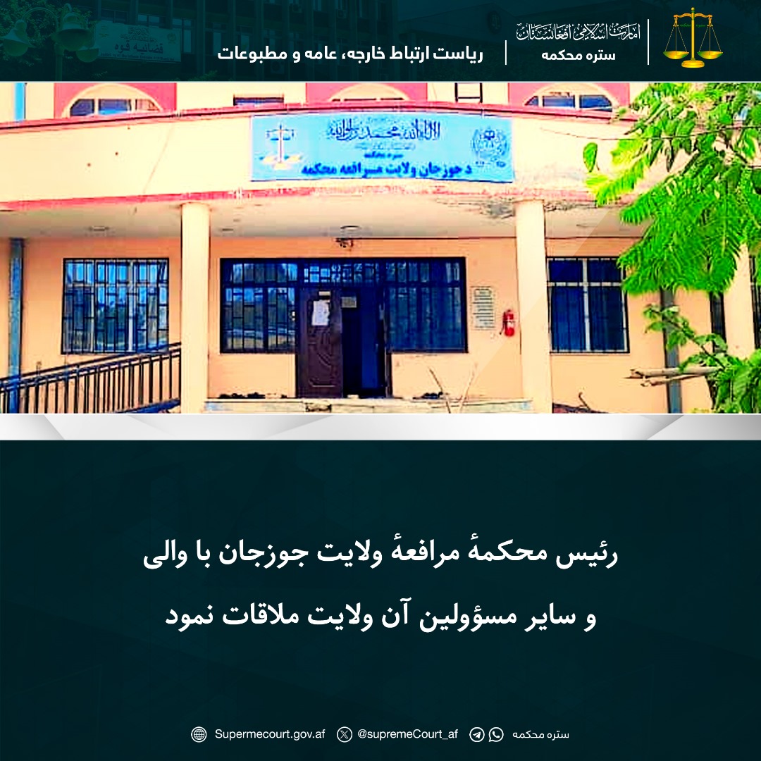 رئیس محکمهٔ مرافعهٔ ولایت جوزجان با والی و سایر مسؤولین آن ولایت ملاقات نمود
