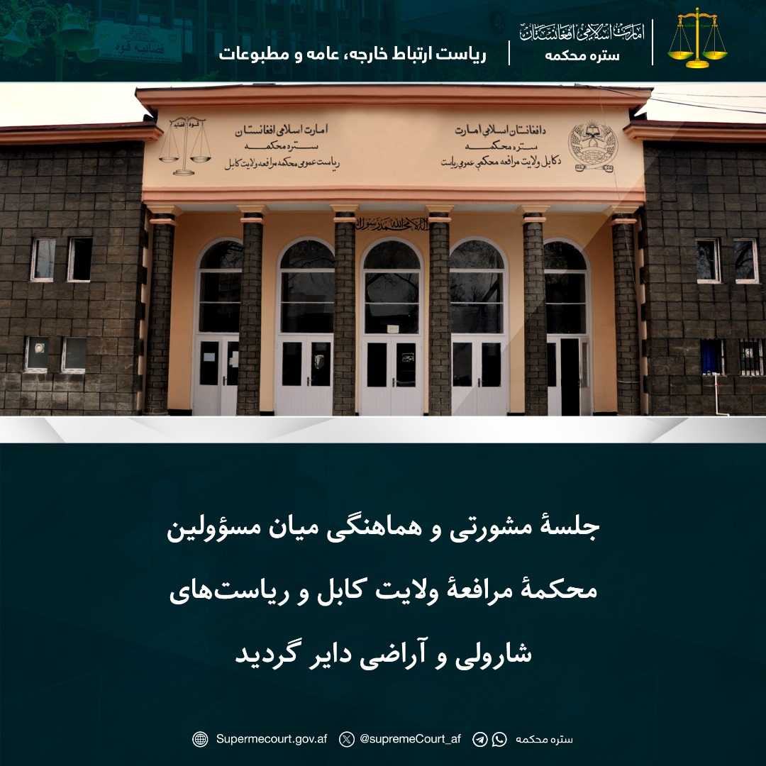 جلسۀ مشورتی و هماهنگی میان مسؤولین محکمۀ مرافعۀ ولایت کابل و ریاست‌های شارولی و آراضی دایر گردید