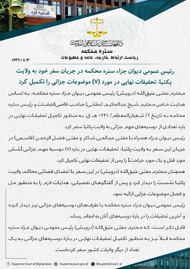 رئیس عمومی دیوان جزاء ستره محکمه در جریان سفر خود به ولایت پکتیا، تحقیقات نهایی در مورد (۷) موضوعات جزائی را تکمیل کرد