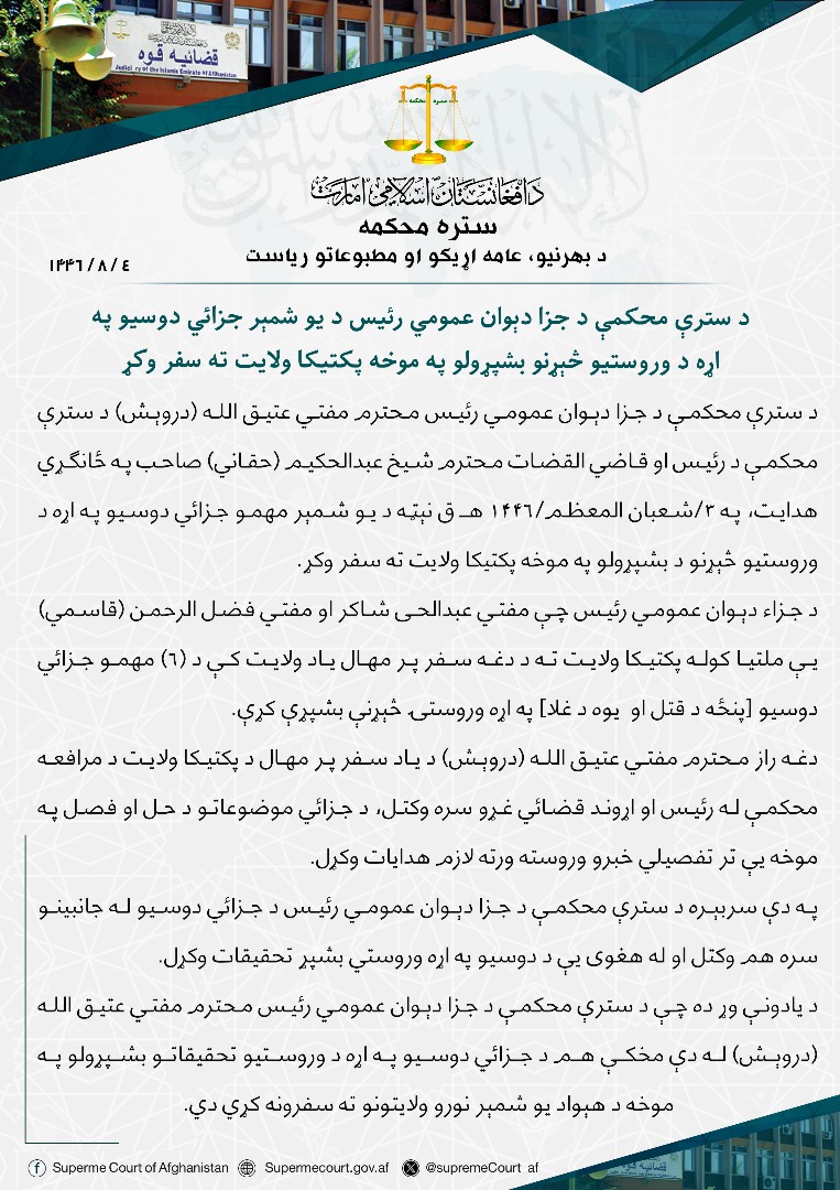 د سترې محکمې د جزا دېوان عمومي رئیس د یو شمېر جزائي دوسیو په اړه د وروستیو څېړنو بشپړولو په موخه پکتیکا ولایت ته سفر وکړ