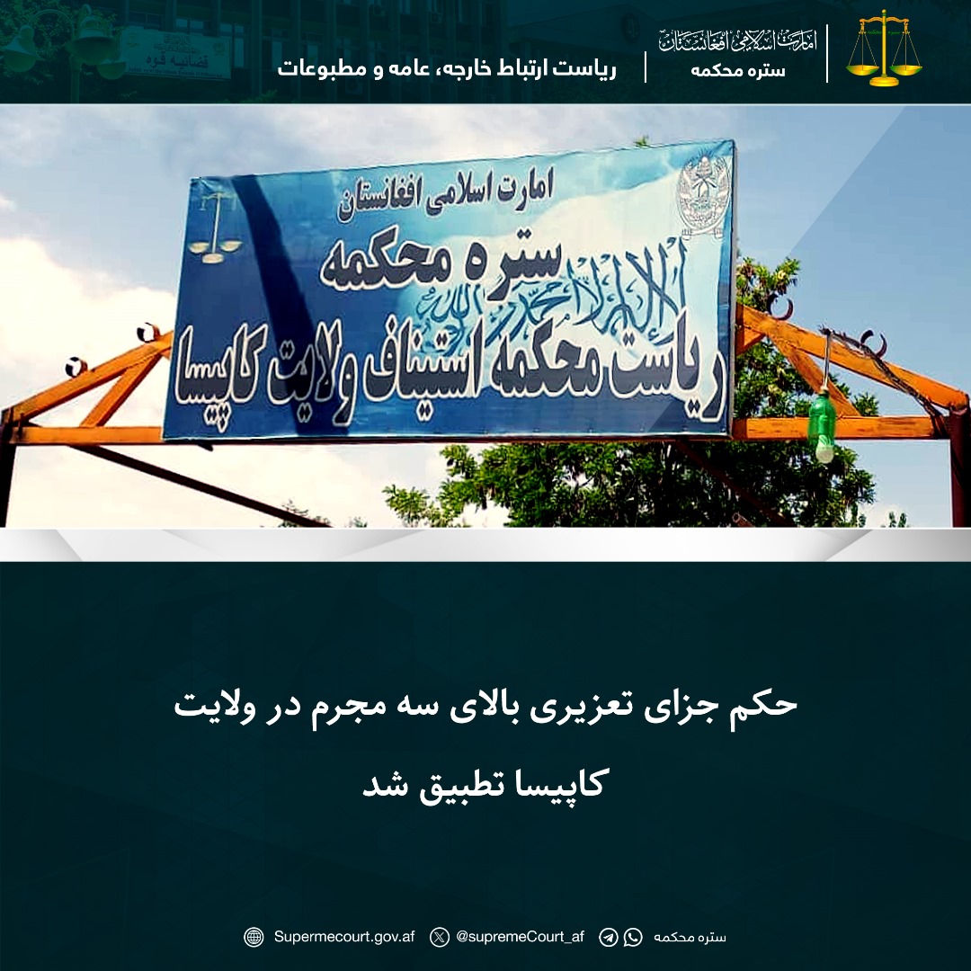 حکم جزای تعزیری بالای سه مجرم در ولايت کاپيسا تطبيق شد