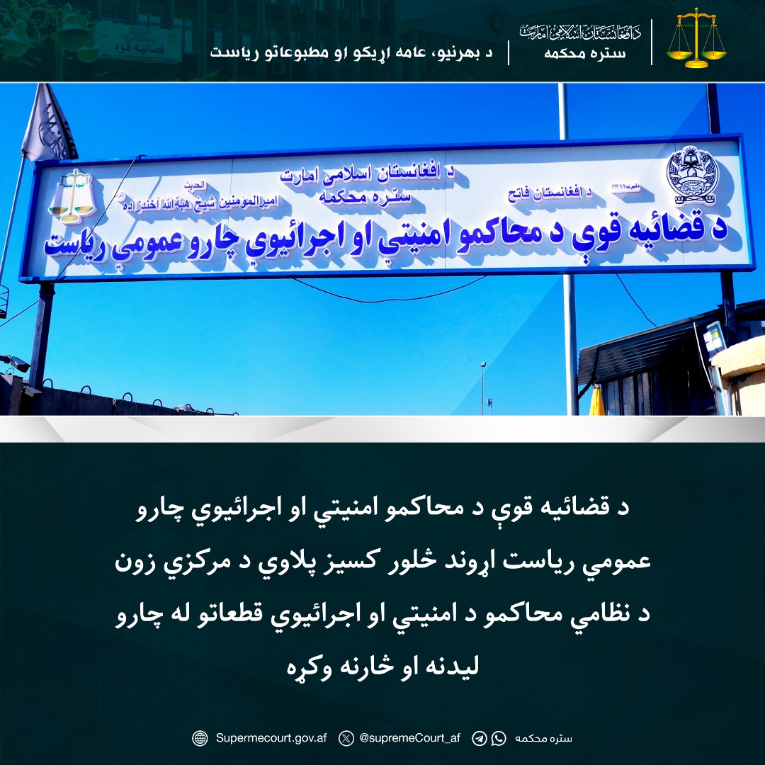 د قضائیه قوې د محاکمو امنیتي او اجرائیوي چارو عمومي ریاست اړوند څلور کسیز پلاوي د مرکزي زون د نظامي محاکمو د امنیتي او اجرائیوي قطعاتو له چارو لیدنه او څارنه وکړه