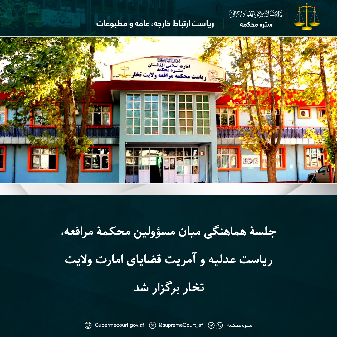 جلسۀ هماهنگی میان مسؤولین محکمۀ مرافعه، ریاست عدلیه و آمریت قضایای امارت ولايت تخار برگزار شد