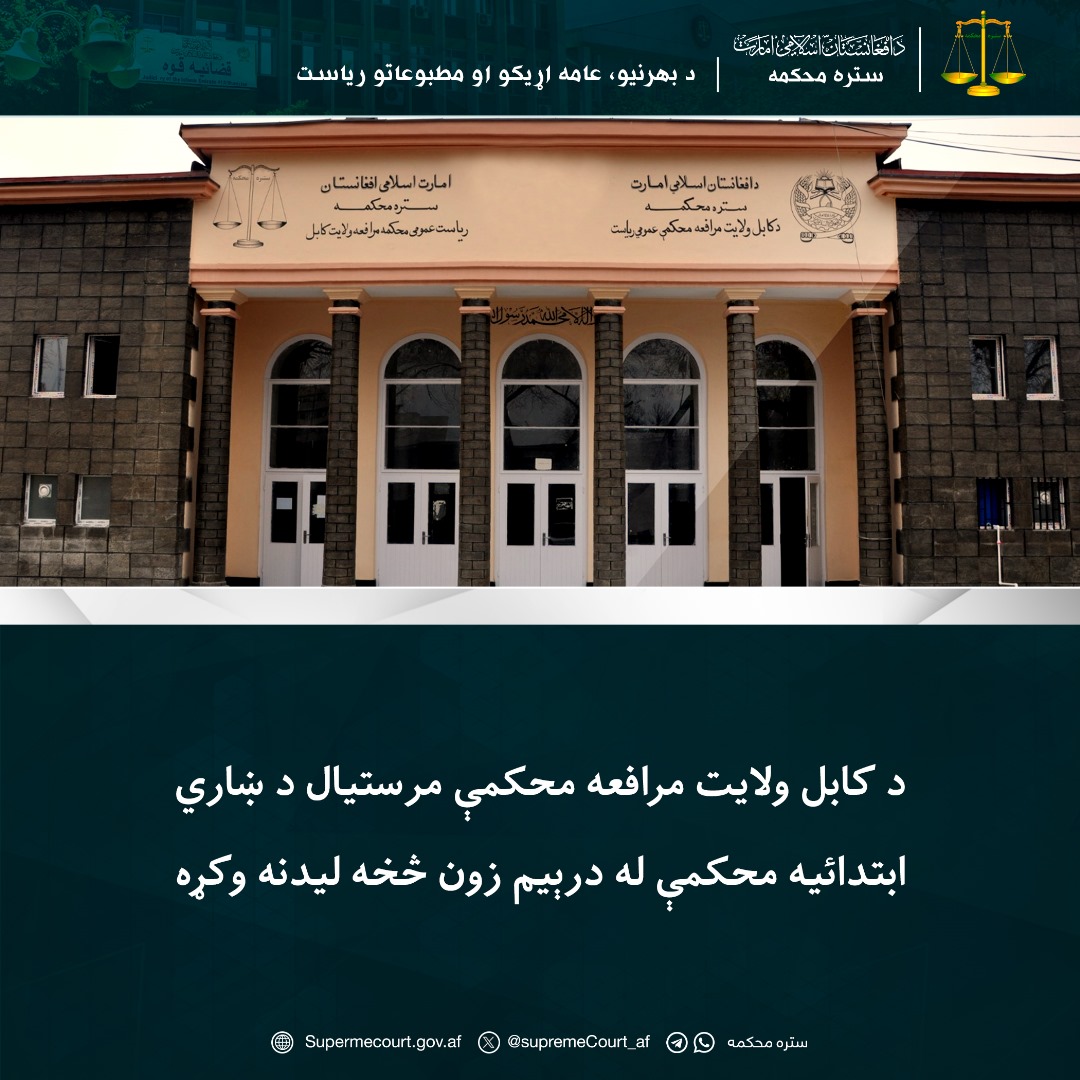 د کابل ولایت مرافعه محکمې مرستیال د ښاري ابتدائیه محکمې له درېیم زون څخه لیدنه وکړه