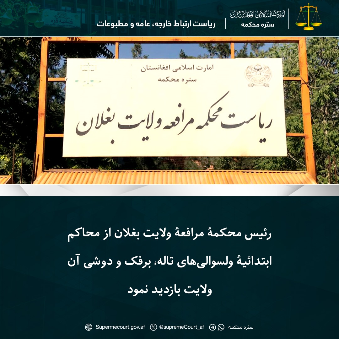 رئیس محکمۀ مرافعۀ ولایت بغلان از محاکم ابتدائیۀ ولسوالی‌های تاله، برفک و دوشی آن ولایت بازدید نمود