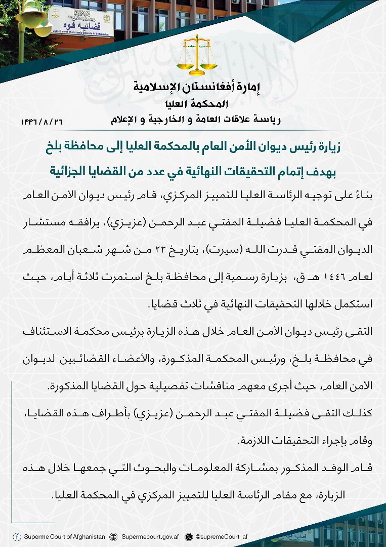 زيارة رئيس ديوان الأمن العام بالمحكمة العليا إلى محافظة بلخ بهدف إتمام التحقيقات النهائية في عدد من القضايا الجزائية.