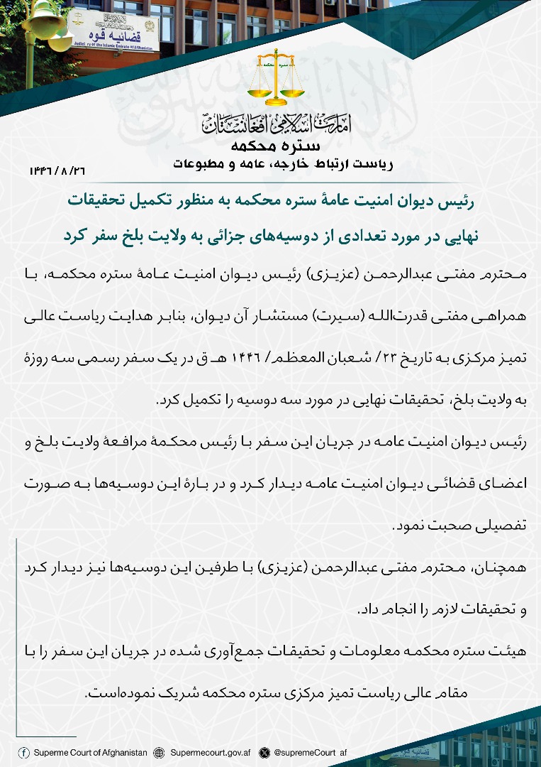 رئیس دیوان امنیت عامۀ ستره محکمه به منظور تکمیل تحقیقات نهایی در مورد تعدادی از دوسیههای جزائی به ولایت بلخ سفر کرد