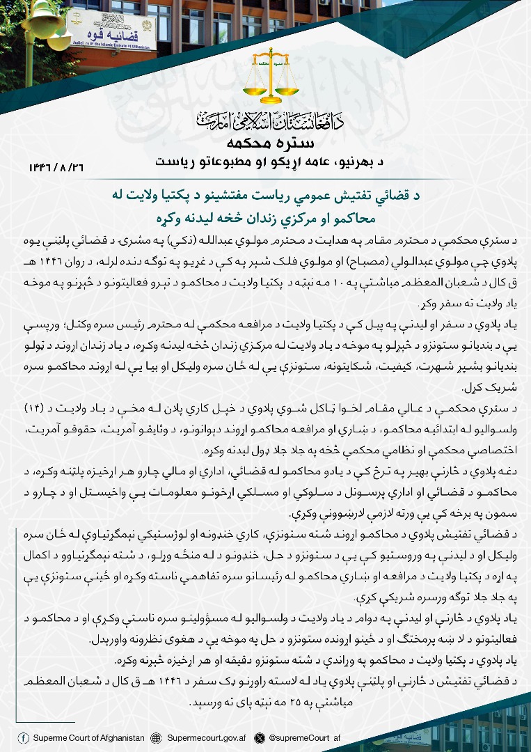 د قضائي تفتیش عمومي ریاست مفتشینو د پکتيا ولايت له محاکمو او مرکزي زندان څخه لیدنه وکړه