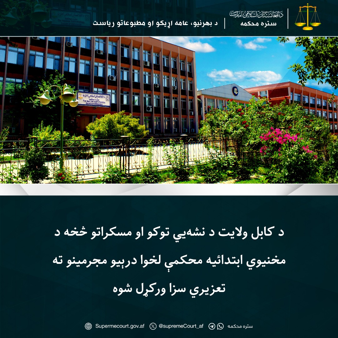 د کابل ولایت د نشهیي توکو او مسکراتو څخه د مخنیوي ابتدائیه محکمې لخوا درېیو مجرمینو ته تعزیري سزا ورکړل شوه