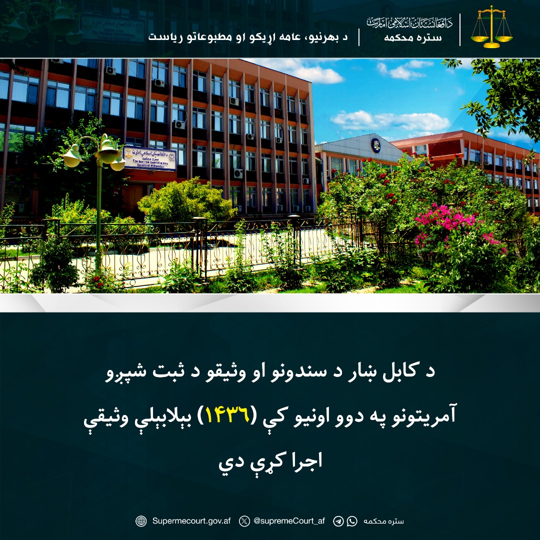 د کابل ښار د سندونو او وثیقو د ثبت شپږو آمریتونو په دوو اونيو کې (۱۴۳۶) بېلابېلې وثیقې اجرا کړې دي