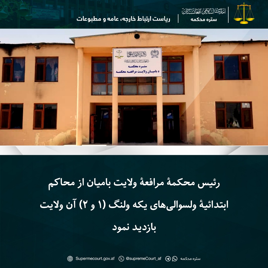رئيس محكمۀ مرافعۀ ولایت بامیان از محاکم ابتدائیۀ ولسوالی‌های یکه ولنگ (1 و 2) آن ولایت بازدید نمود